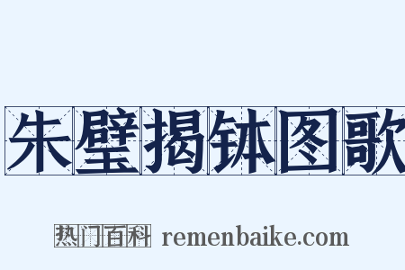 朱璧揭钵图歌是什么意思的图片